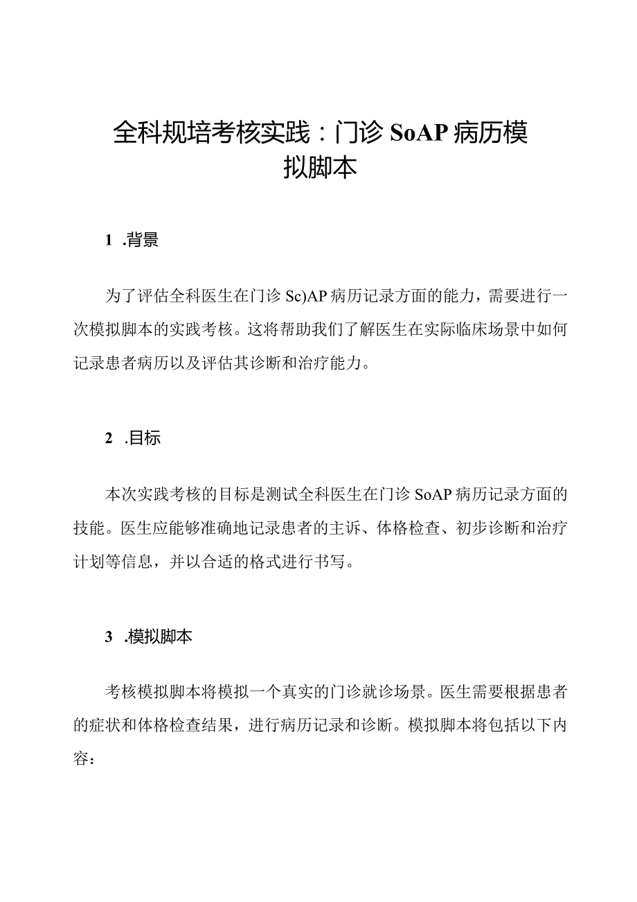 全科规培考核实践：门诊SOAP病历模拟脚本.docx_第1页