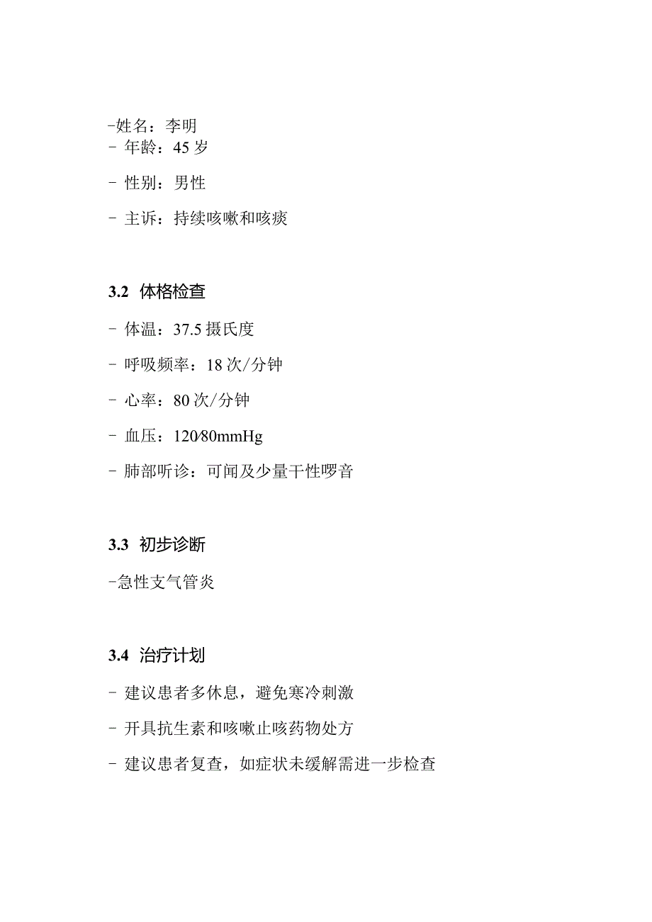 全科规培考核实践：门诊SOAP病历模拟脚本.docx_第2页
