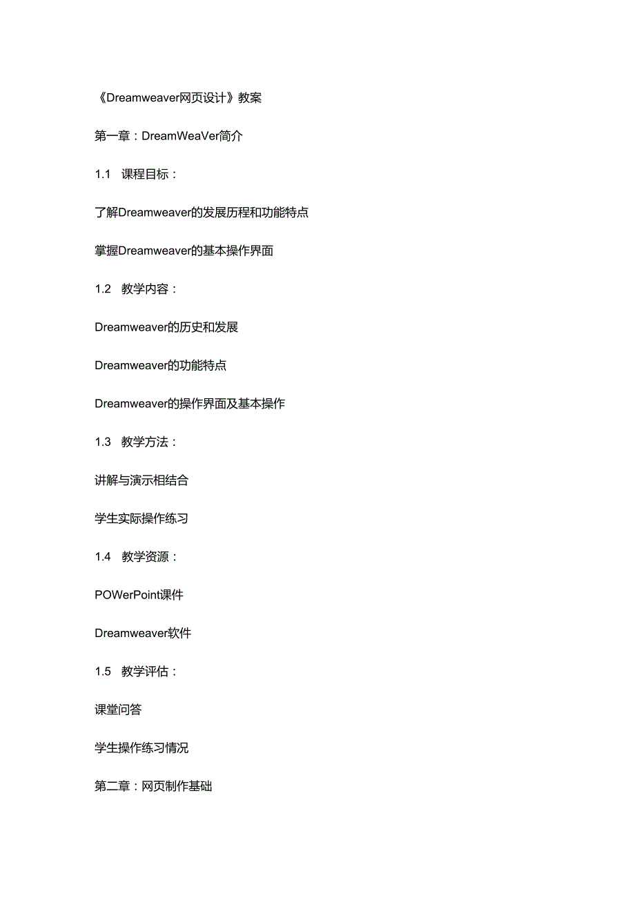 《Dreamweaver网页设计》教案.docx_第1页