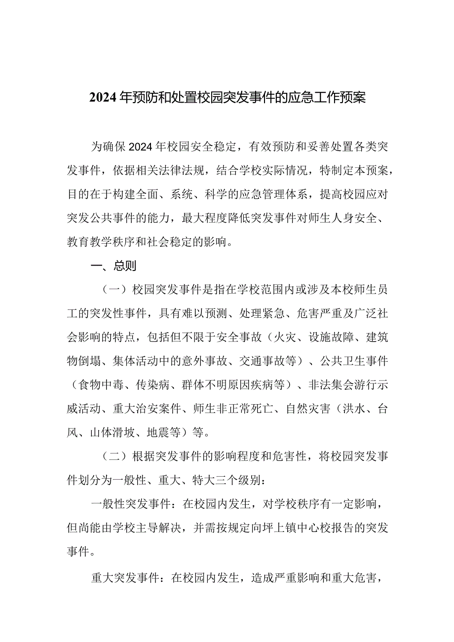2024年预防和处置校园突发事件的应急工作预案.docx_第1页