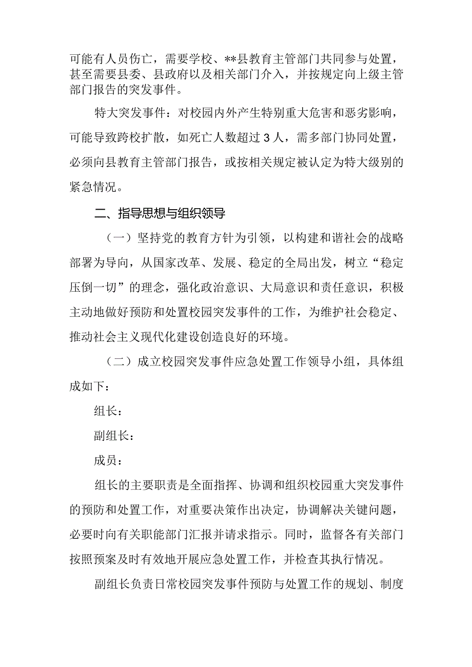 2024年预防和处置校园突发事件的应急工作预案.docx_第2页