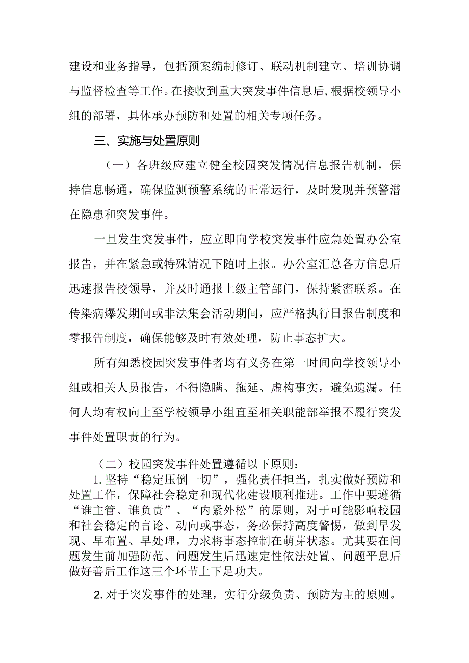 2024年预防和处置校园突发事件的应急工作预案.docx_第3页