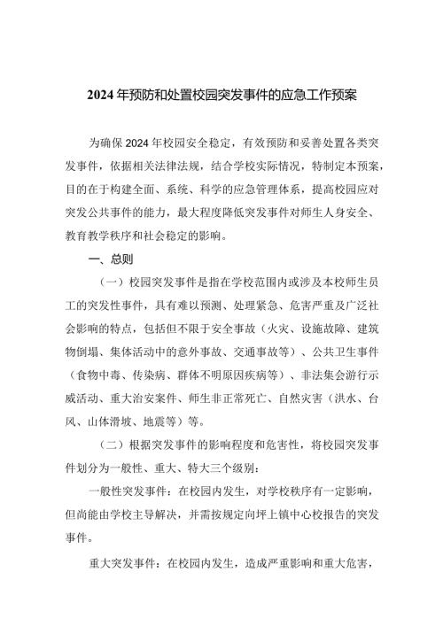 2024年预防和处置校园突发事件的应急工作预案.docx