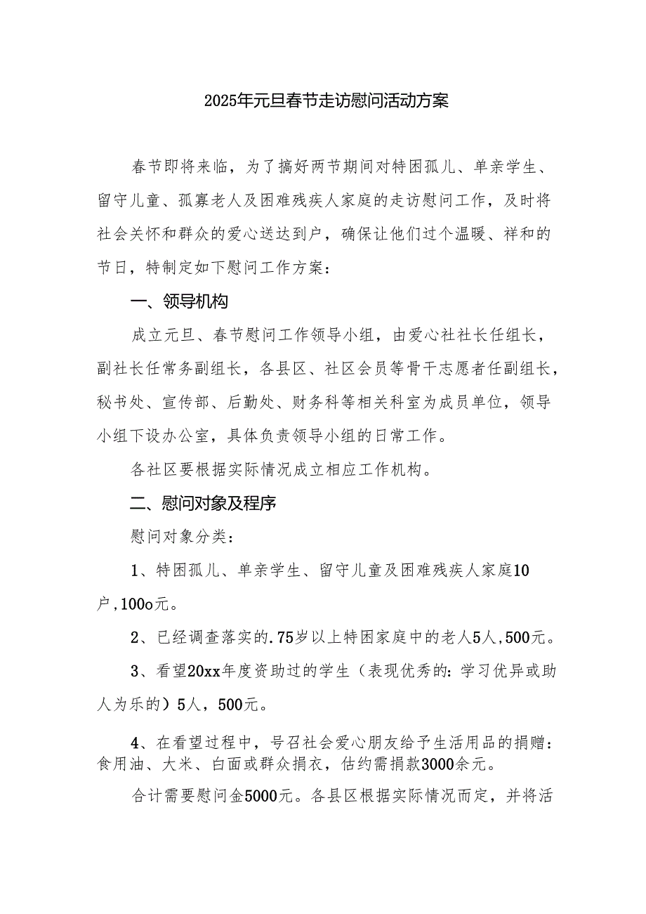 2025年事业单位开展元旦节走访慰问活动方案.docx_第1页