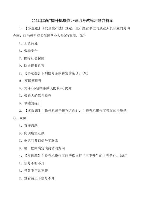 2024年煤矿提升机操作证理论考试练习题含答案.docx