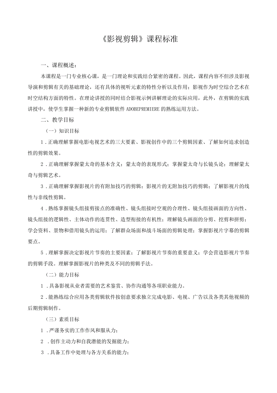 《影视剪辑》课程标准.docx_第1页