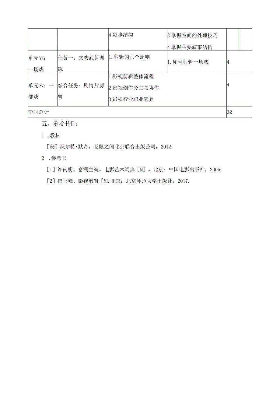 《影视剪辑》课程标准.docx_第3页