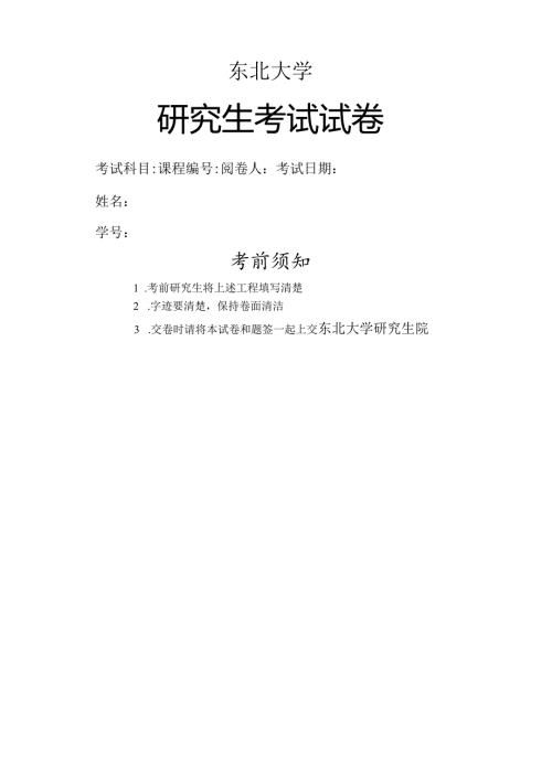 东北大学研究生试卷封面.docx