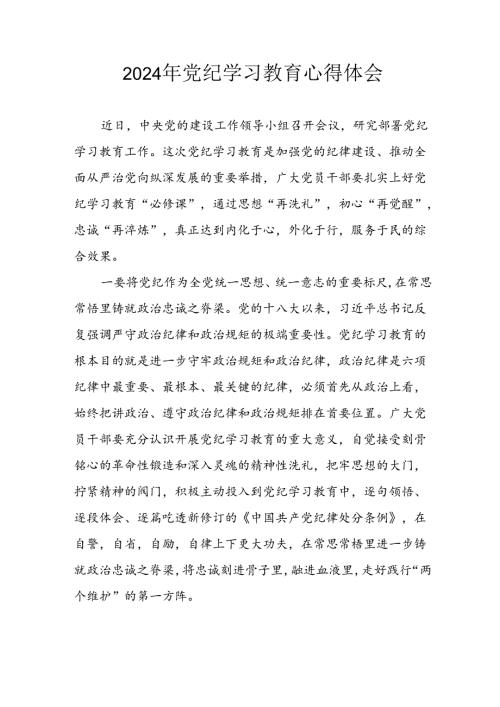 2024年开展《党纪学习教育》心得感悟 （合计10份）.docx