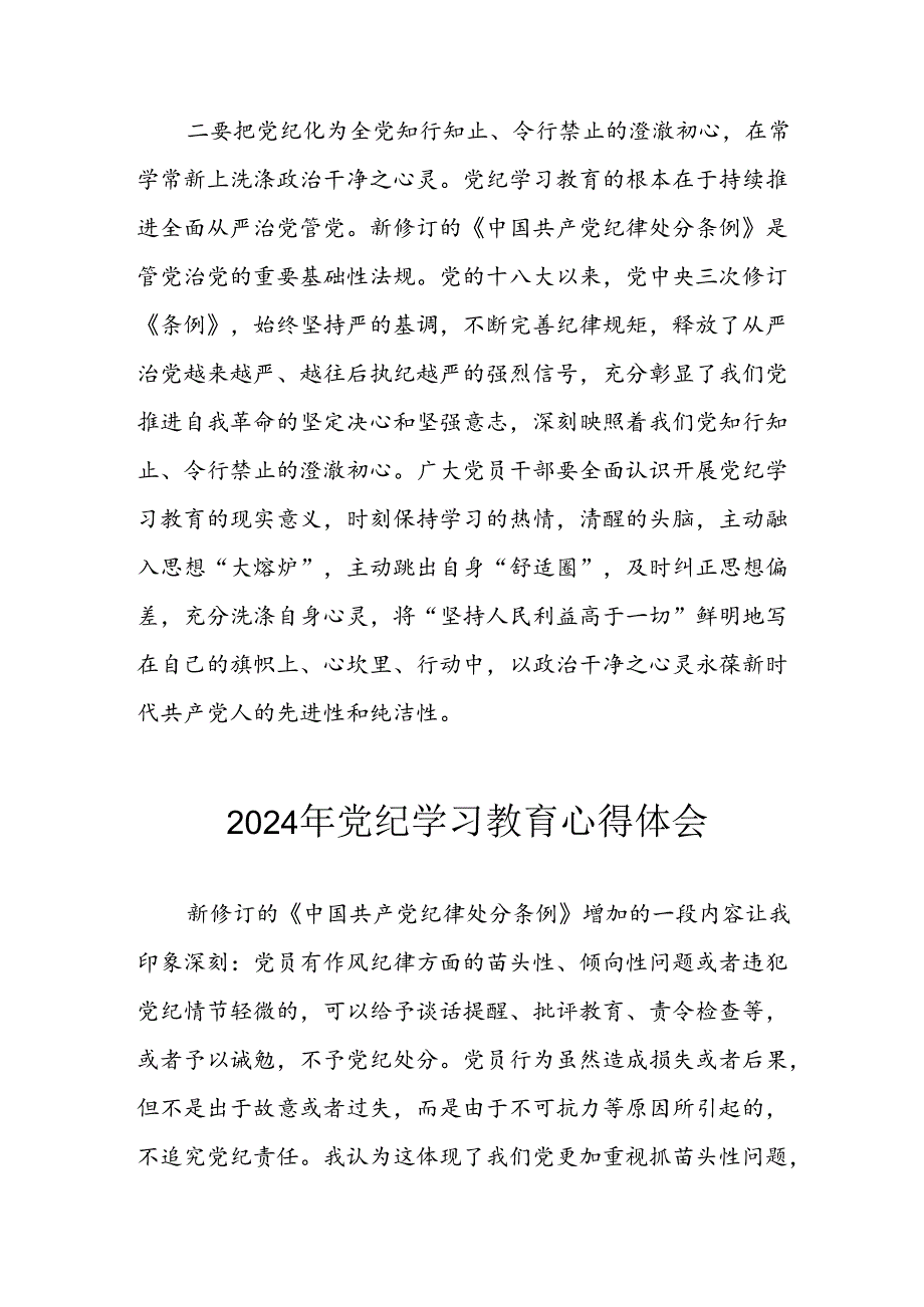 2024年开展《党纪学习教育》心得感悟 （合计10份）.docx_第2页