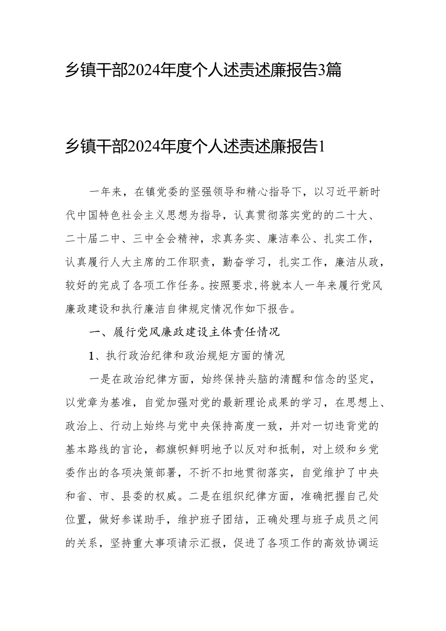 乡镇干部2024个人述责述廉报告.docx_第1页