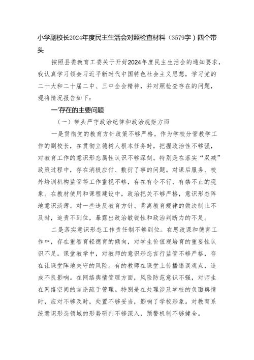 小学副校长2024民主生活会对照检查材料（3579字）四个带头.docx