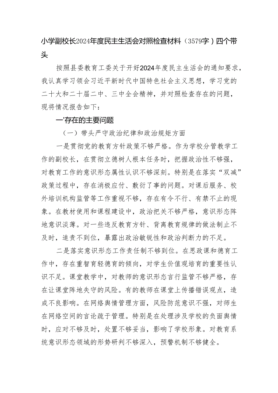 小学副校长2024民主生活会对照检查材料（3579字）四个带头.docx_第1页