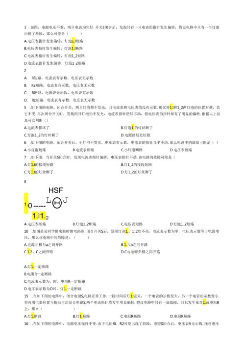 电流表和电压表在电路故障判断中的应用(易错题).docx