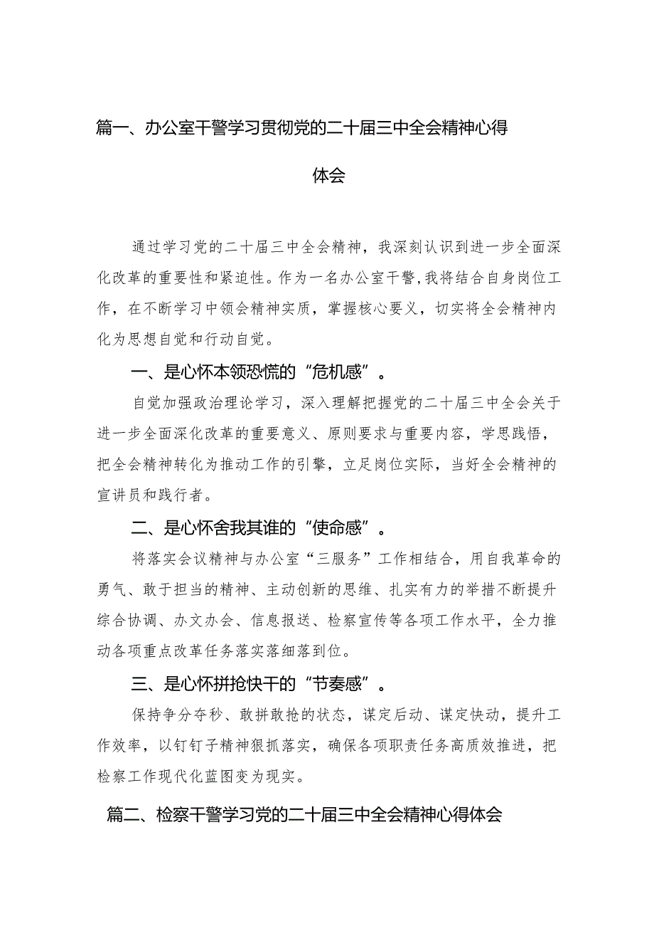 （15篇）办公室干警学习贯彻党的二十三中全会精神心得体会范文.docx_第2页