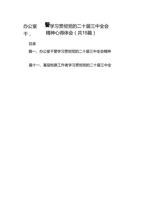 （15篇）办公室干警学习贯彻党的二十三中全会精神心得体会范文.docx