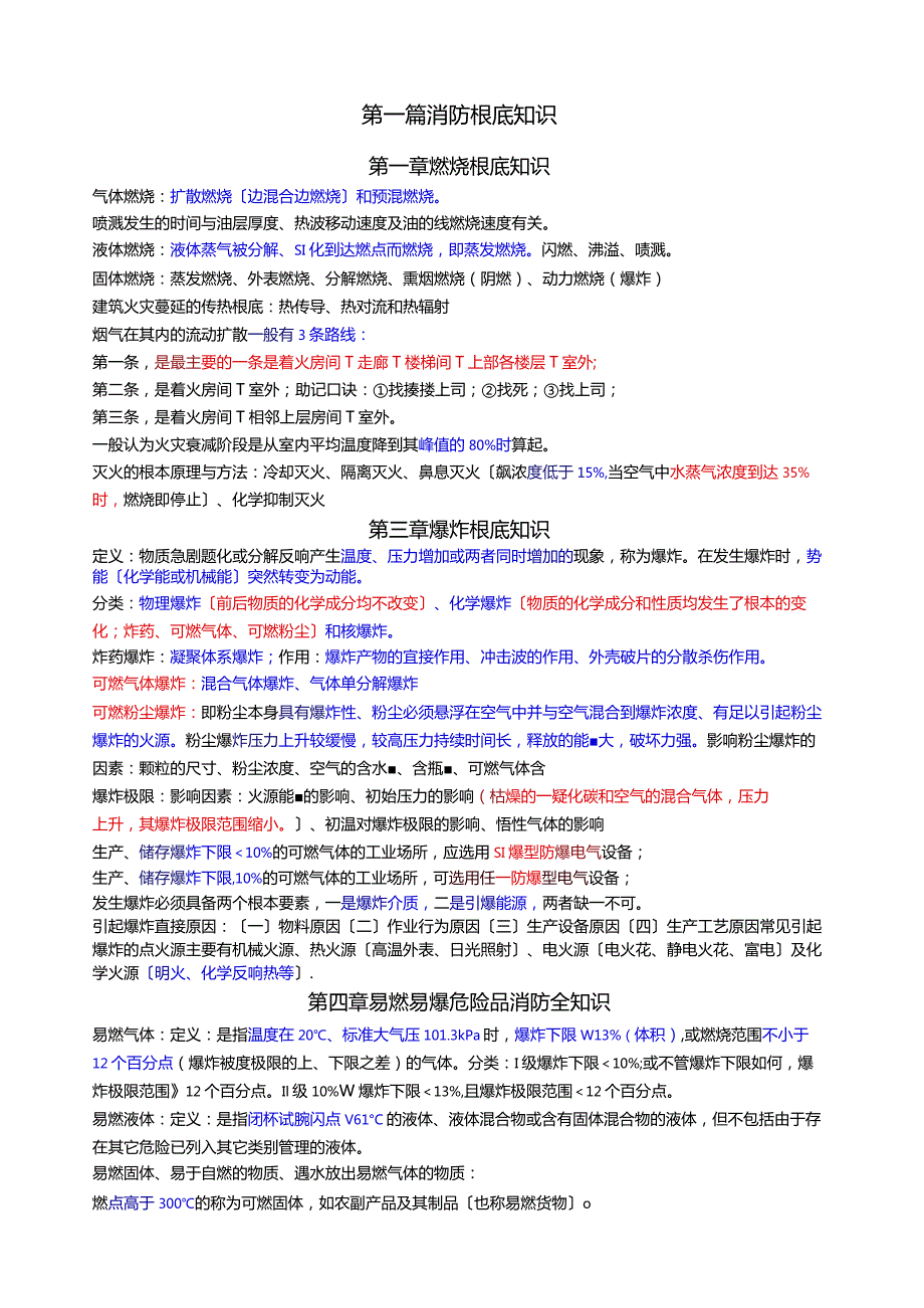 消防安全技术实务高频考点.docx_第1页