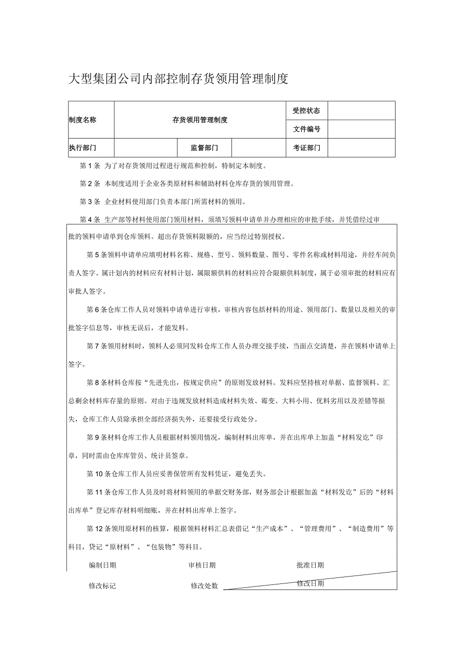 大型集团公司内部控制存货领用管理制度.docx_第1页