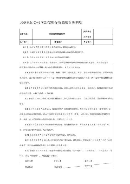 大型集团公司内部控制存货领用管理制度.docx