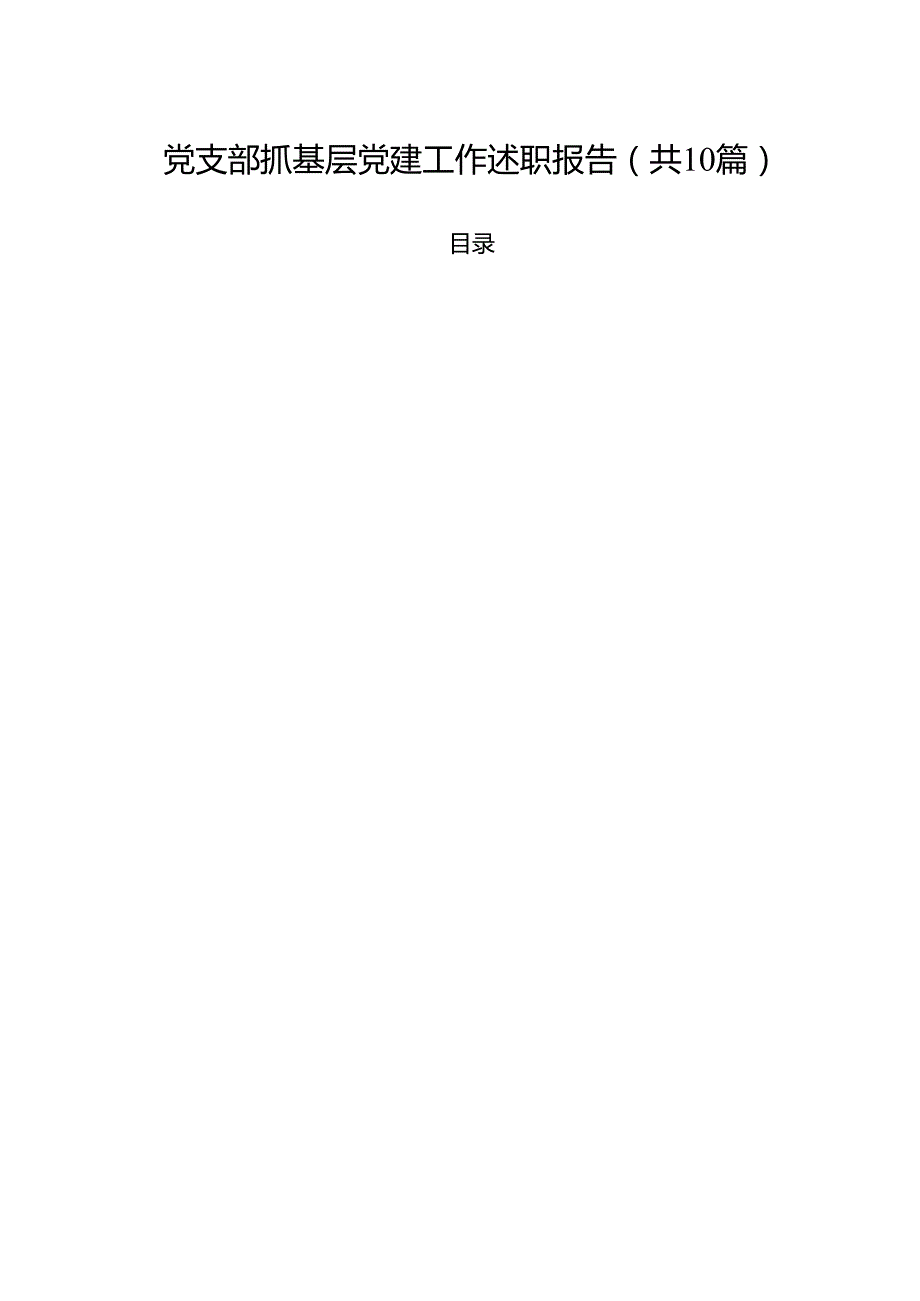 党支部抓基层党建工作述职报告十篇（精选）.docx_第1页