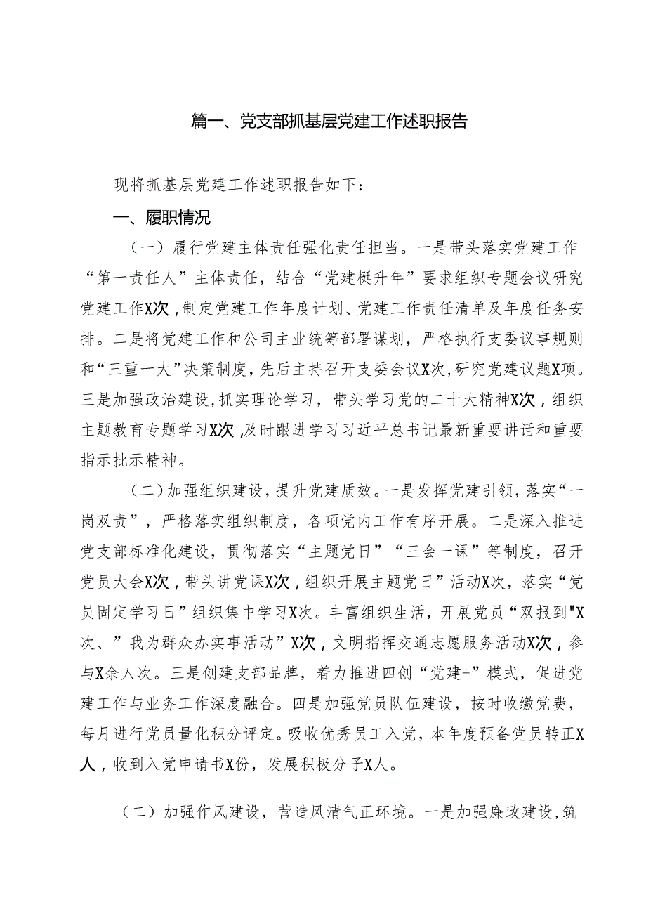 党支部抓基层党建工作述职报告十篇（精选）.docx_第2页