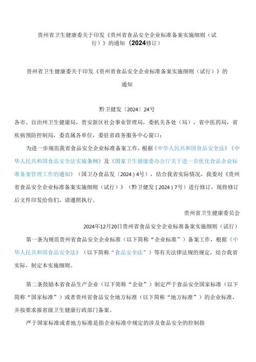 贵州省卫生健康委关于印发《贵州省食品安全企业标准备案实施细则(试行)》的通知(2024修订).docx