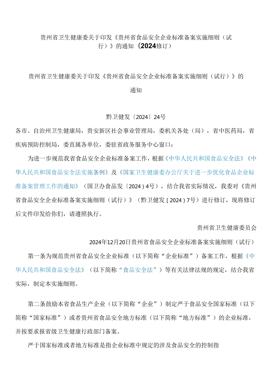 贵州省卫生健康委关于印发《贵州省食品安全企业标准备案实施细则(试行)》的通知(2024修订).docx_第1页