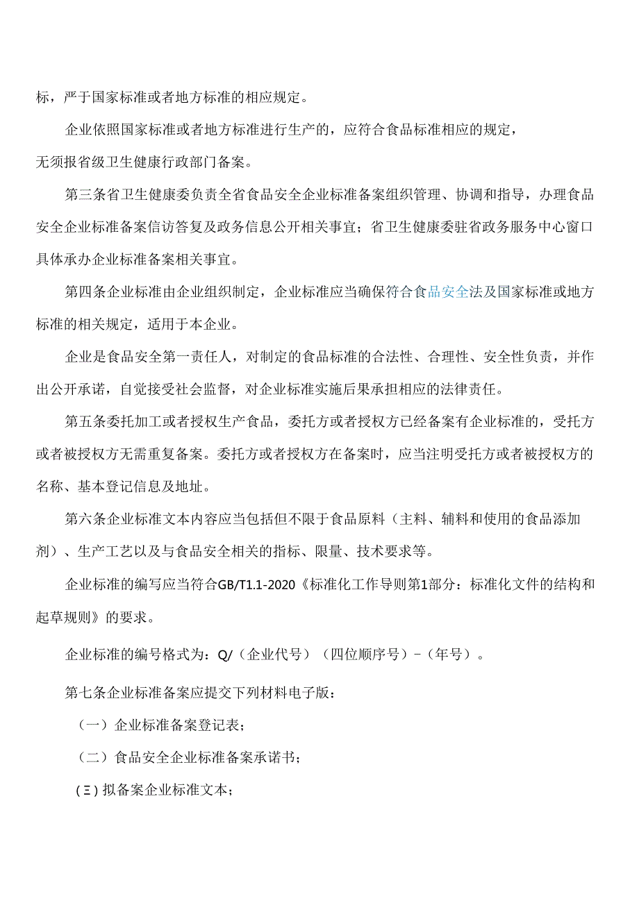 贵州省卫生健康委关于印发《贵州省食品安全企业标准备案实施细则(试行)》的通知(2024修订).docx_第2页