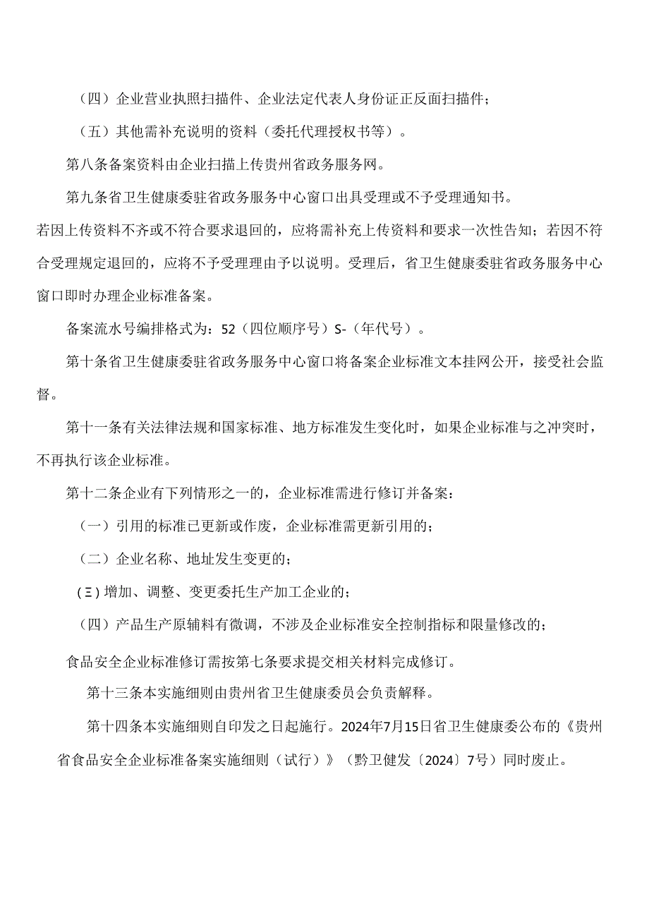 贵州省卫生健康委关于印发《贵州省食品安全企业标准备案实施细则(试行)》的通知(2024修订).docx_第3页