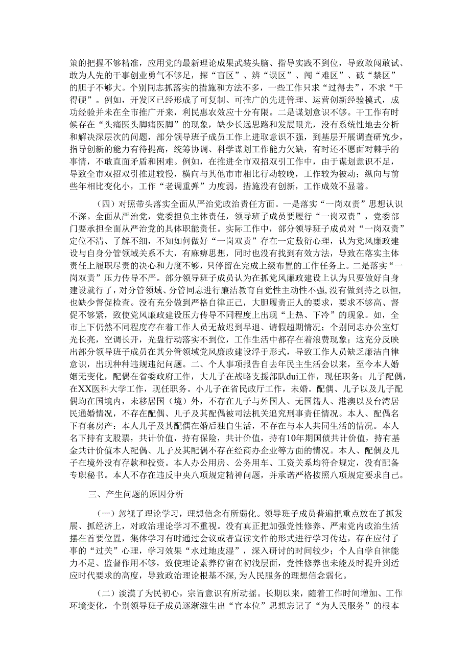 2024年民主生活会个人检查（含个人事项上级申报）.docx_第2页