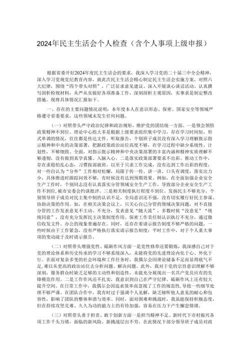 2024年民主生活会个人检查（含个人事项上级申报）.docx