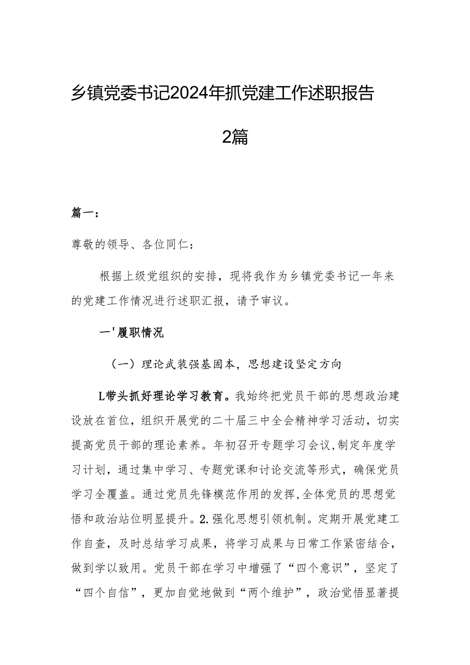 乡镇党委书记2024年抓党建工作述职报告2篇.docx_第1页