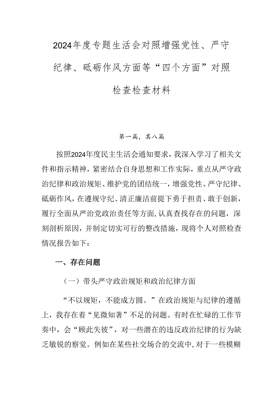 2024专题生活会对照增强党性、严守纪律、砥砺作风方面等“四个方面”对照检查检查材料.docx_第1页