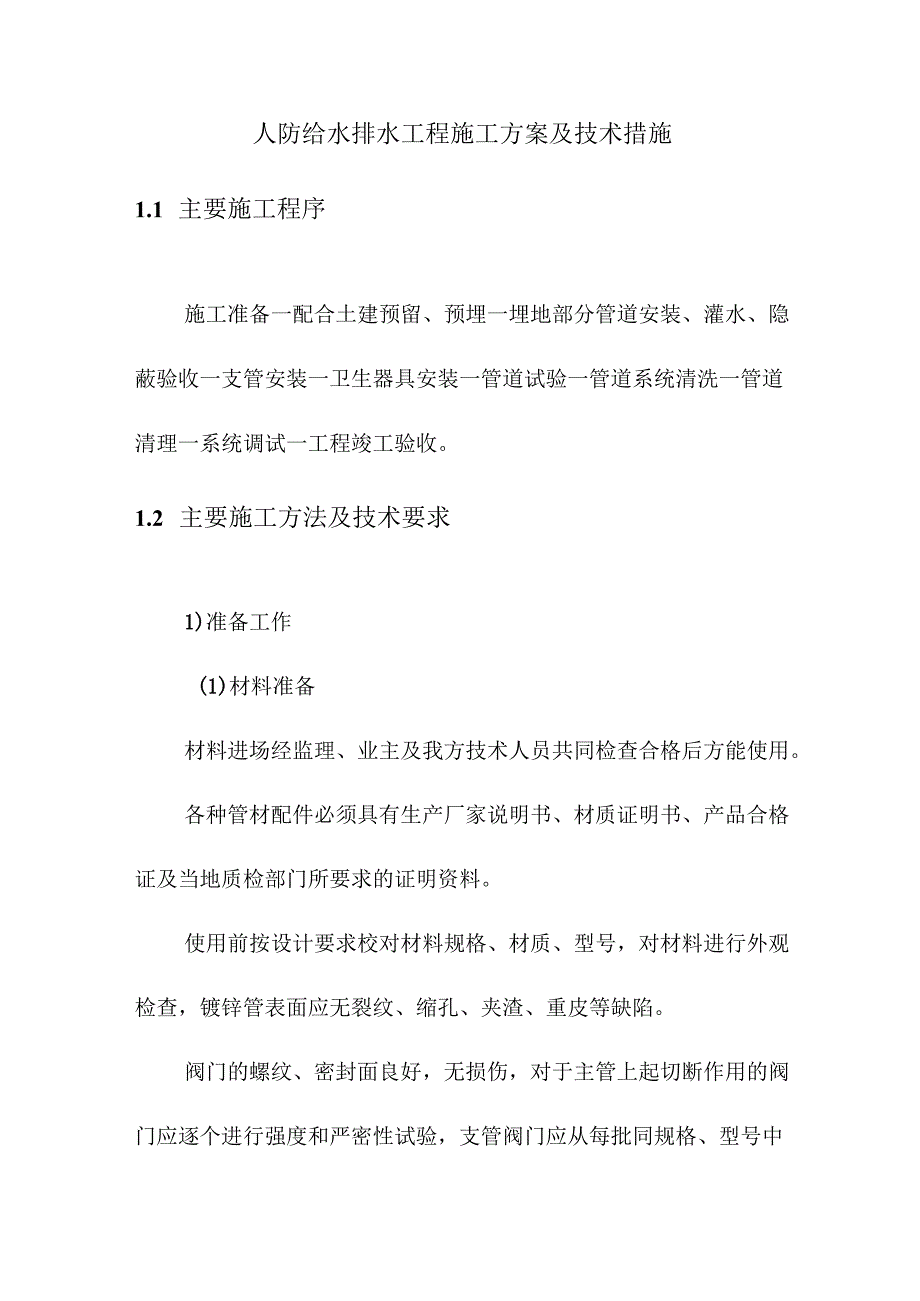 人防给水排水工程施工方案及技术措施.docx_第1页