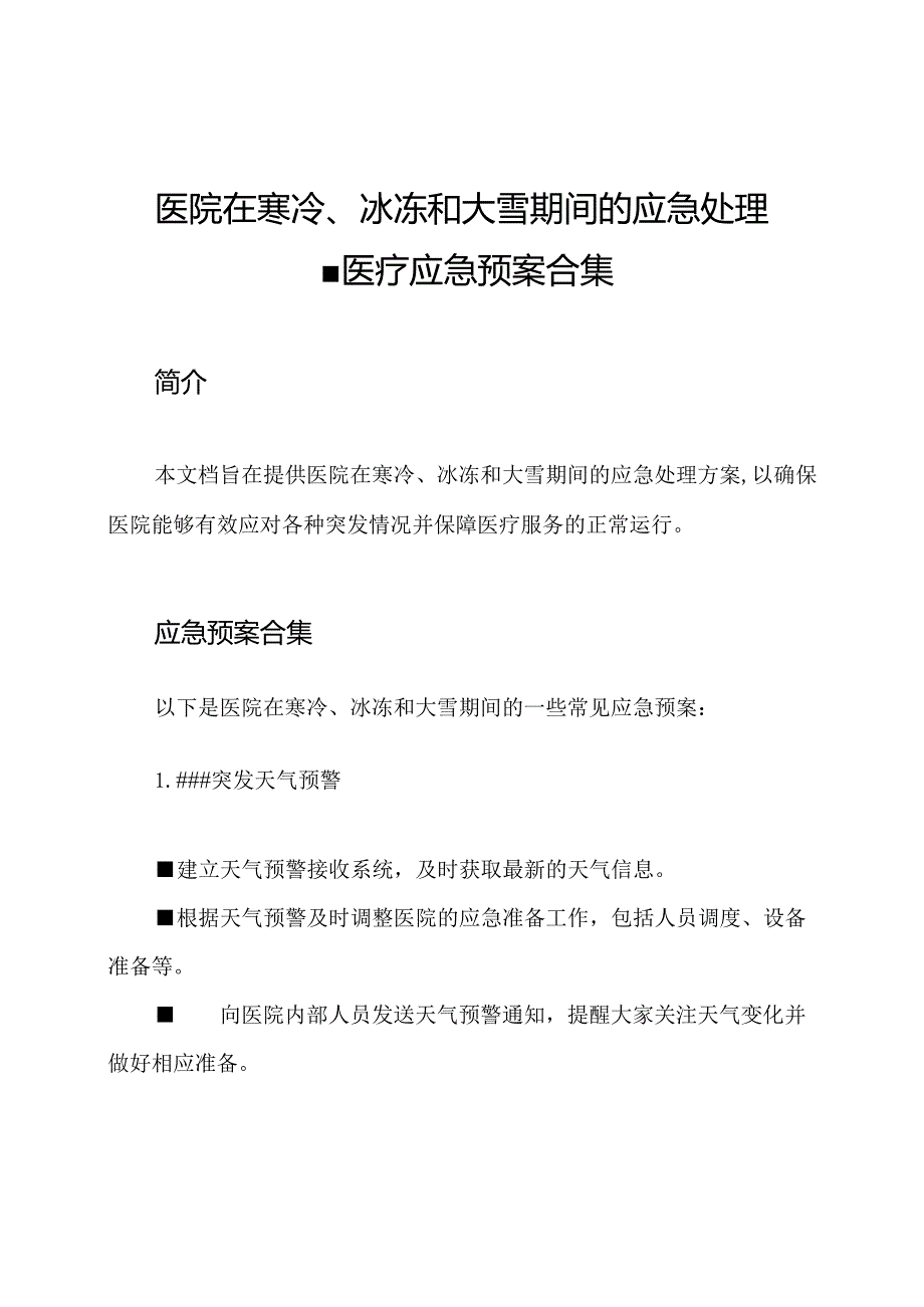 医院在寒冷、冰冻和大雪期间的应急处理医疗应急预案合集.docx_第1页
