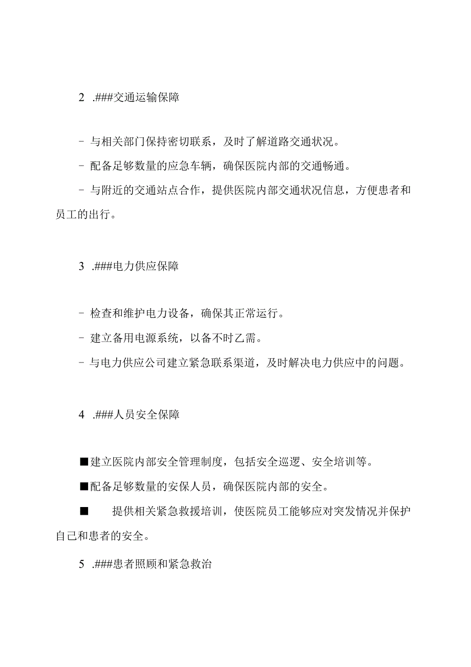 医院在寒冷、冰冻和大雪期间的应急处理医疗应急预案合集.docx_第2页