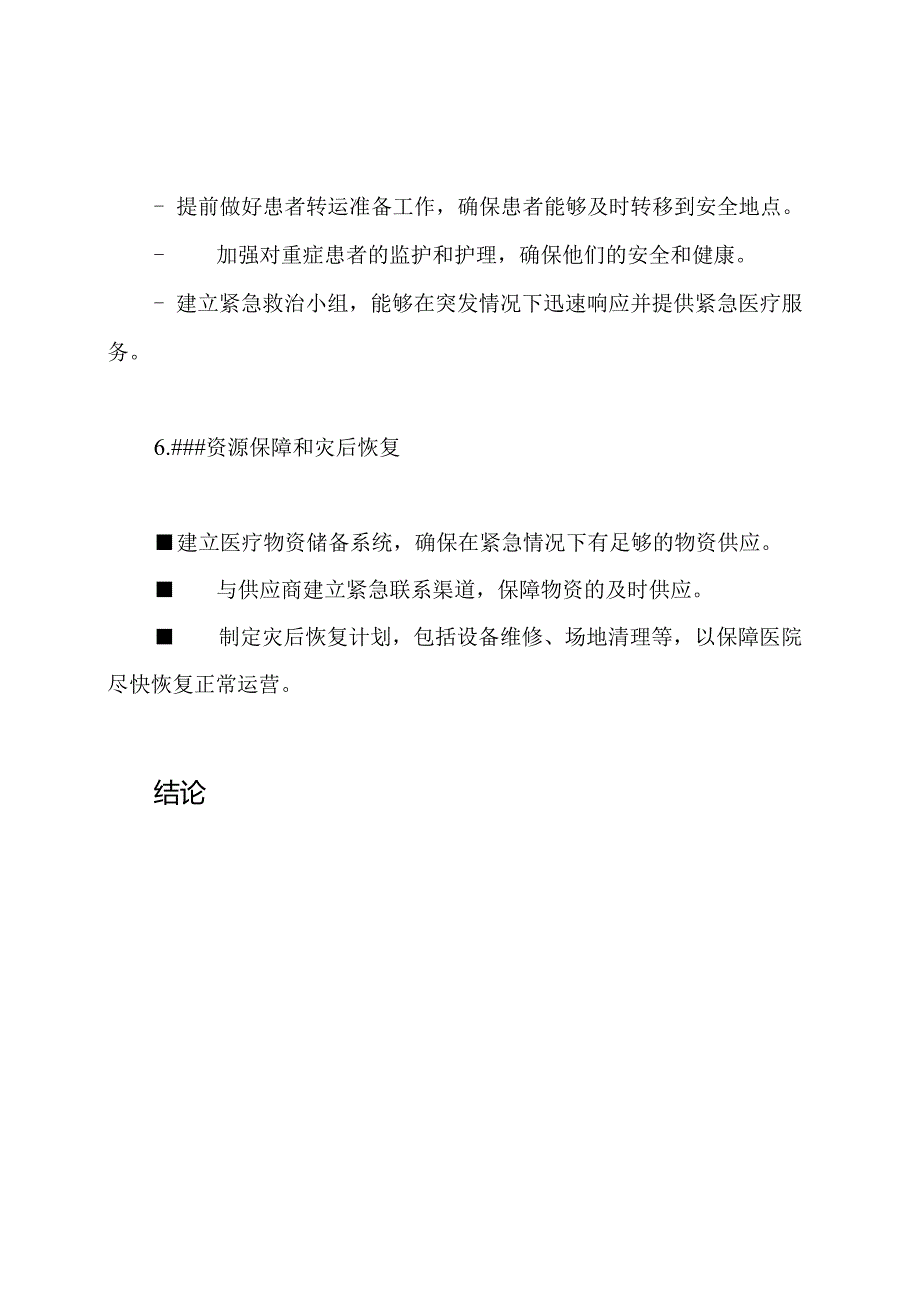 医院在寒冷、冰冻和大雪期间的应急处理医疗应急预案合集.docx_第3页