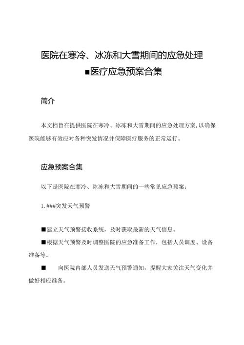 医院在寒冷、冰冻和大雪期间的应急处理医疗应急预案合集.docx