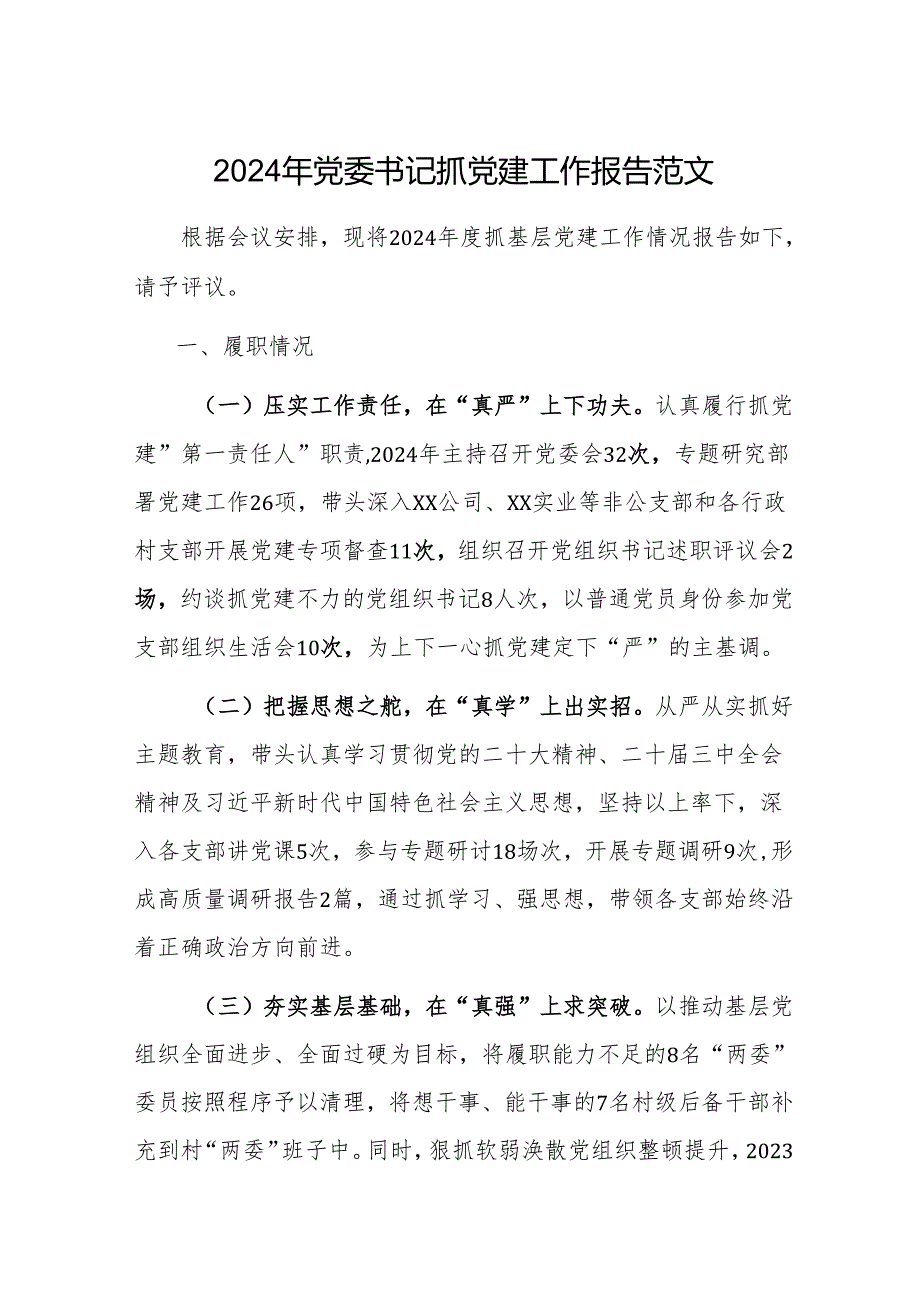 2024年党委书记抓党建工作报告范文.docx_第1页