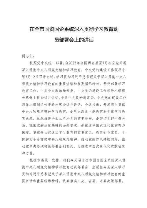在全市国资国企系统深入贯彻学习教育动员部署会上的讲话.docx