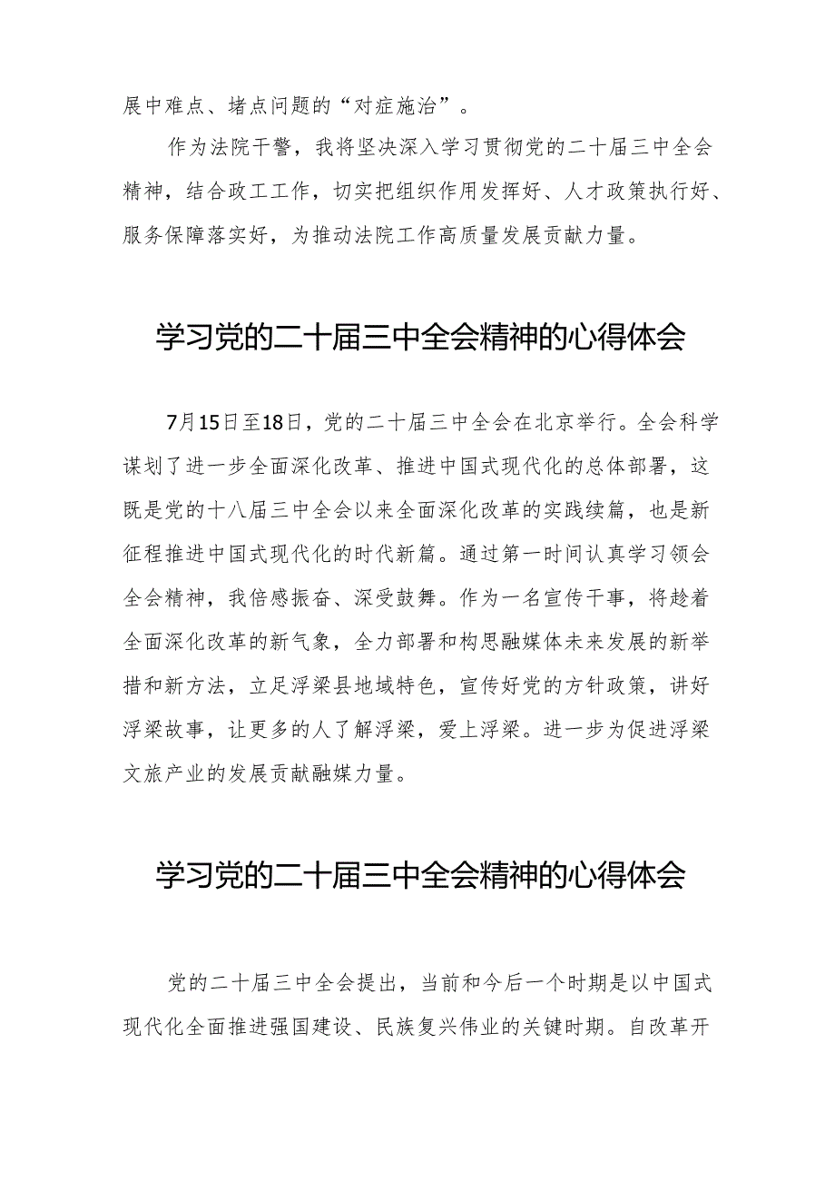 学习党的二十三中全会精神的心得感悟交流发言38篇.docx_第2页