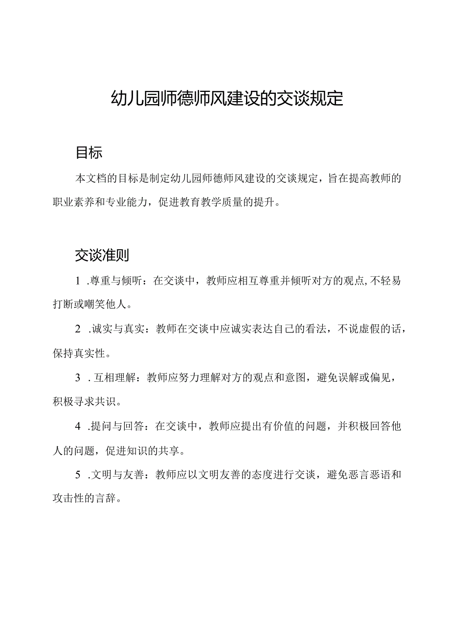 幼儿园师德师风建设的交谈规定.docx_第1页