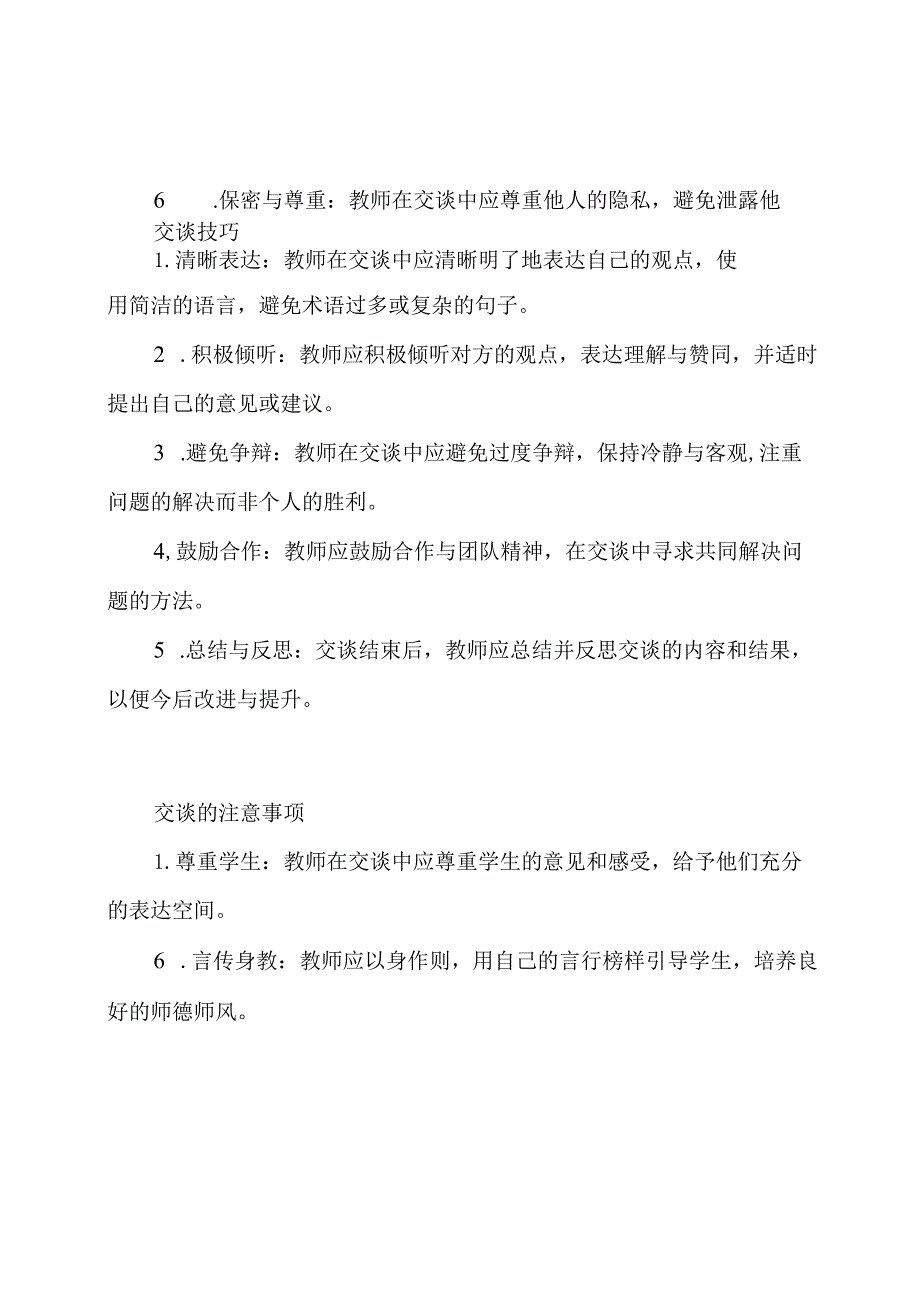 幼儿园师德师风建设的交谈规定.docx_第2页