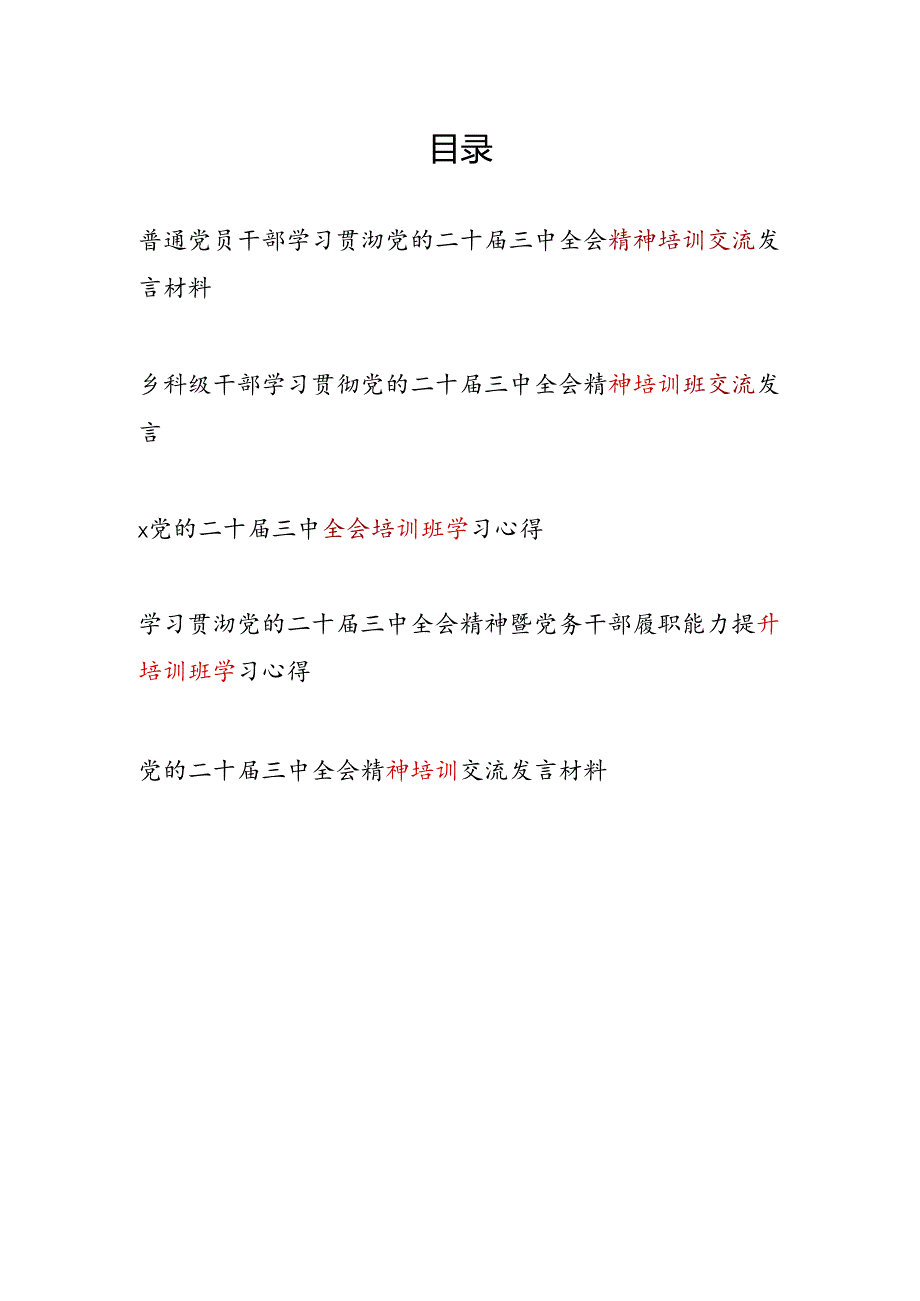 基层机关普通党员干部学习贯彻党的二十三中全会精神培训班研讨交流发言材料5篇.docx_第1页