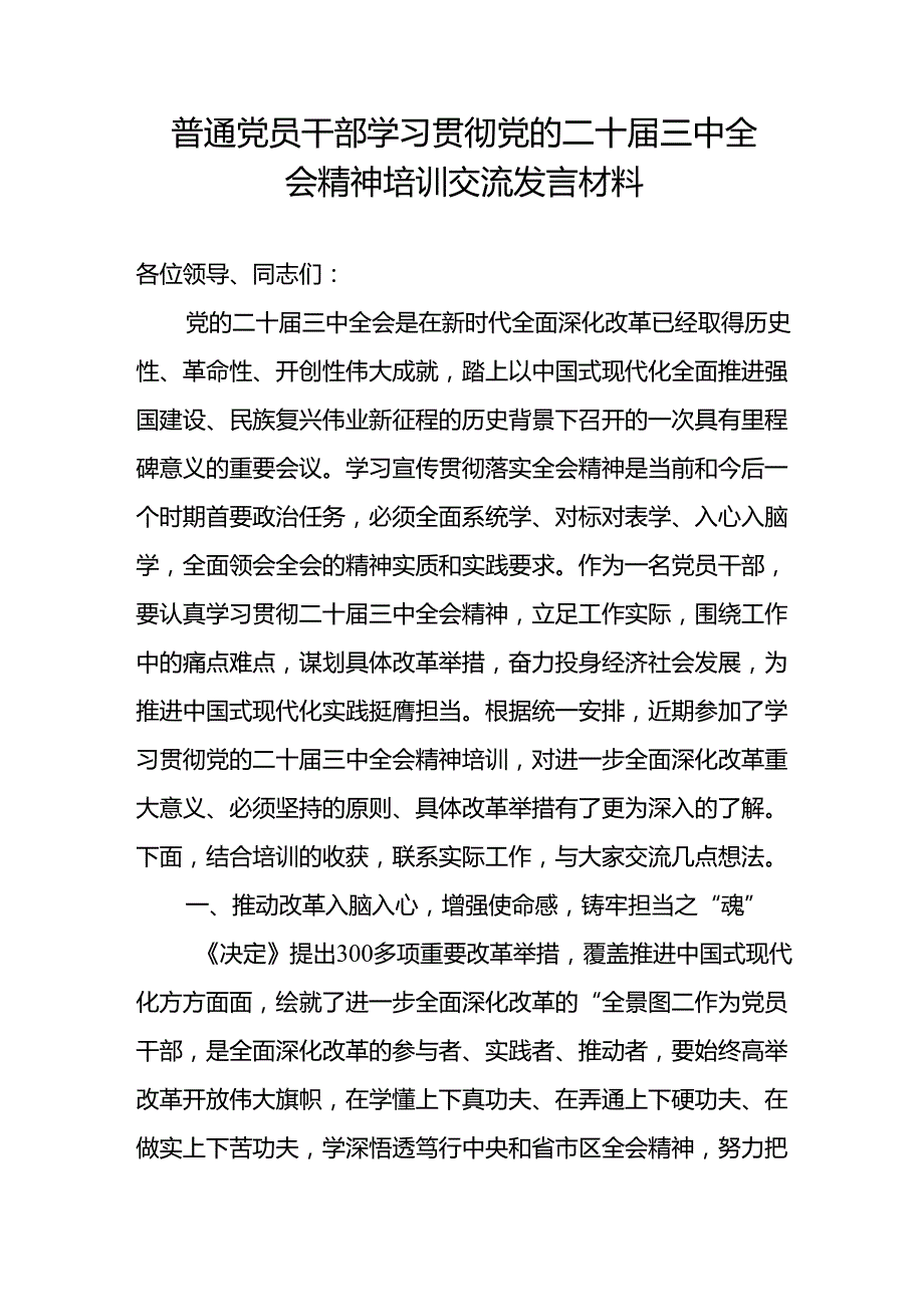 基层机关普通党员干部学习贯彻党的二十三中全会精神培训班研讨交流发言材料5篇.docx_第2页
