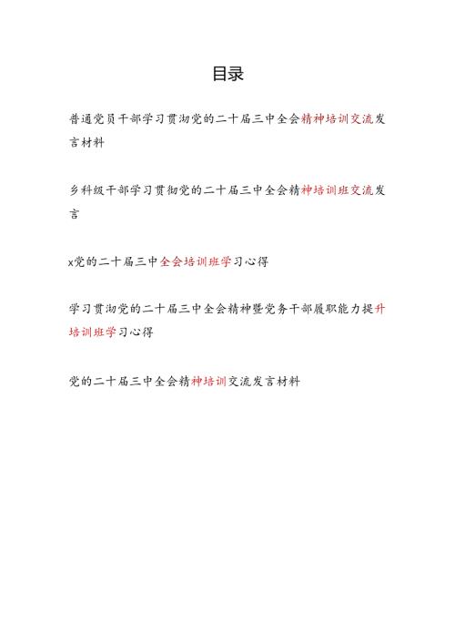 基层机关普通党员干部学习贯彻党的二十三中全会精神培训班研讨交流发言材料5篇.docx