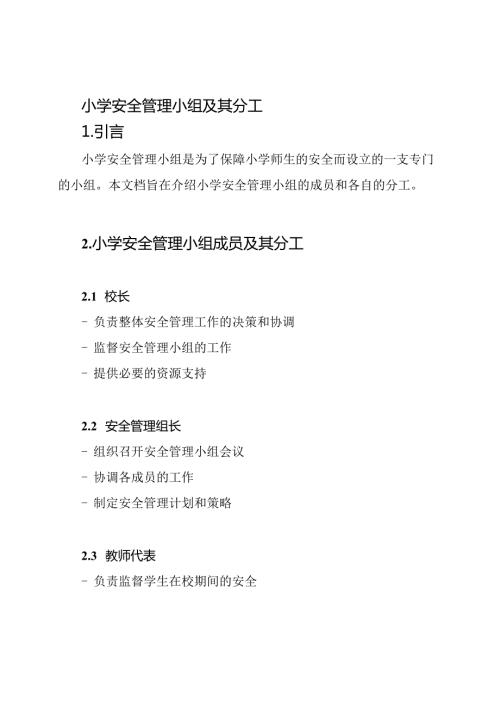 小学安全管理小组及其分工.docx