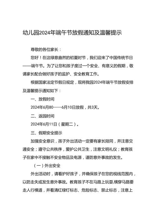 八篇2024年端午放假通知幼儿园版.docx