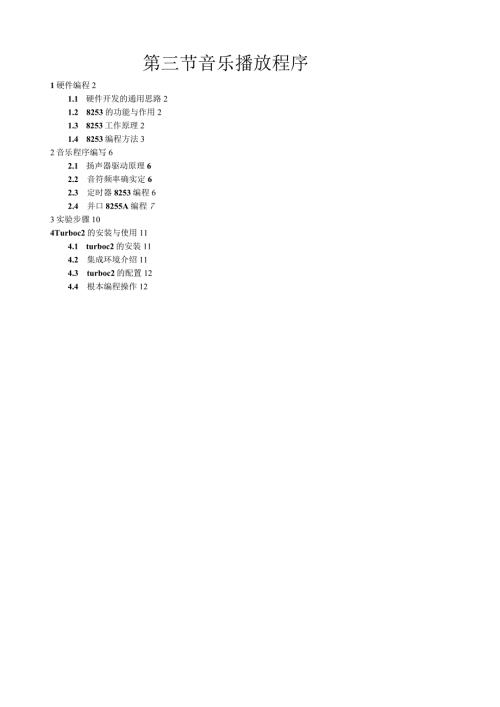 汇编实验音乐播放程序.docx