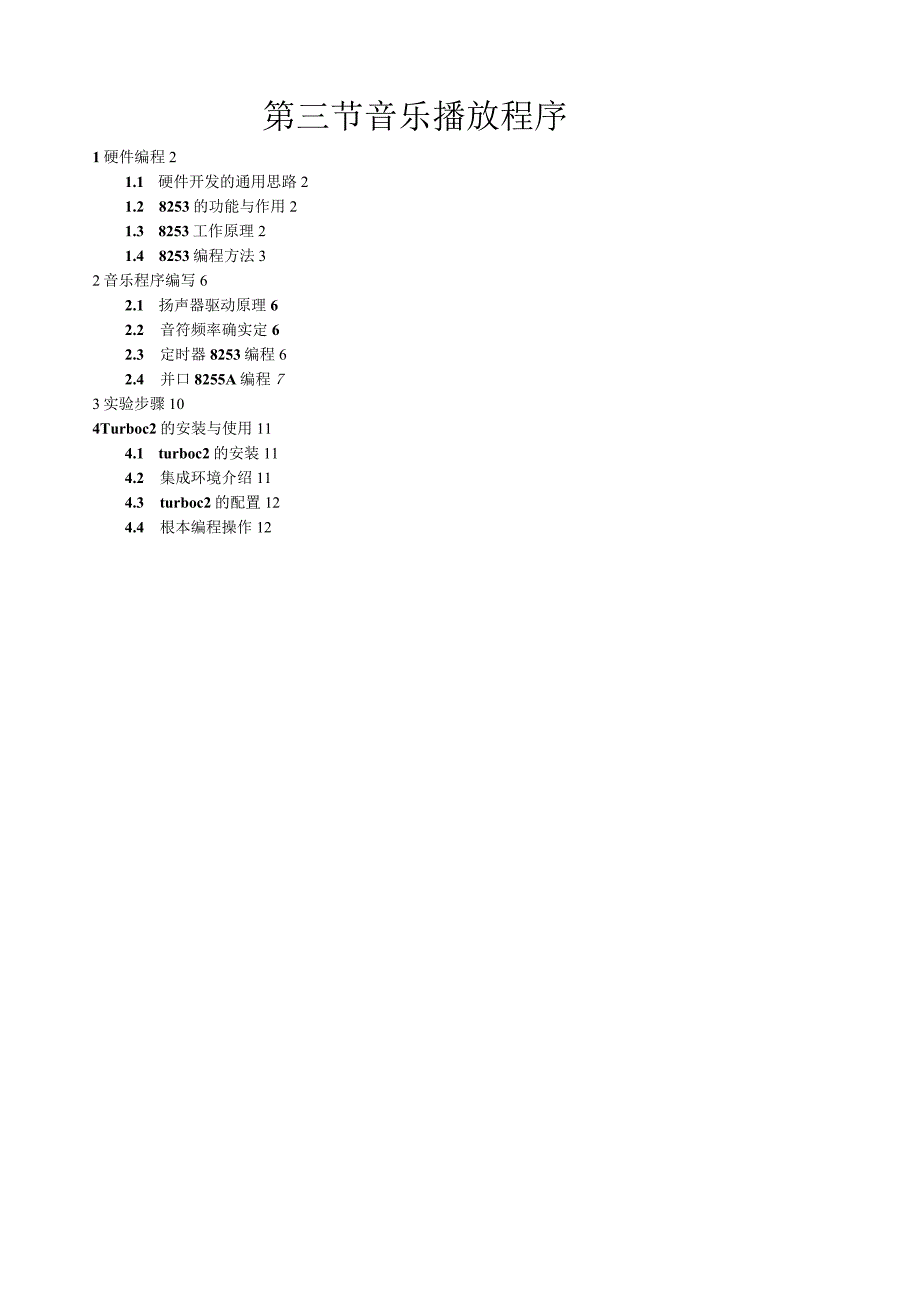 汇编实验音乐播放程序.docx_第1页